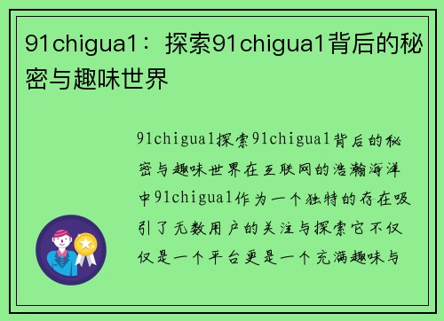 91chigua1：探索91chigua1背后的秘密与趣味世界