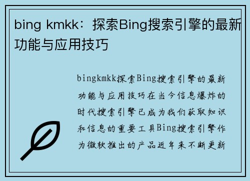 bing kmkk：探索Bing搜索引擎的最新功能与应用技巧
