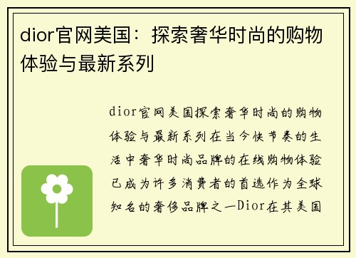 dior官网美国：探索奢华时尚的购物体验与最新系列