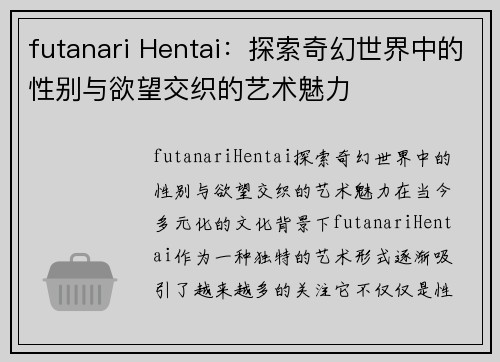 futanari Hentai：探索奇幻世界中的性别与欲望交织的艺术魅力