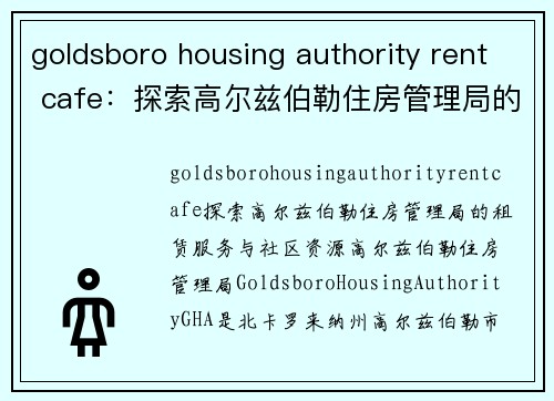 goldsboro housing authority rent cafe：探索高尔兹伯勒住房管理局的租赁服务与社区资源